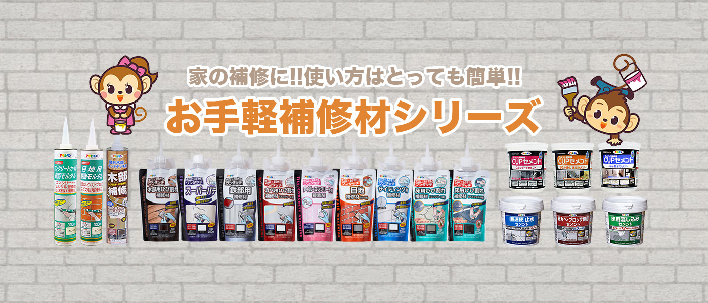 お手軽補修材シリーズ｜ASAHIPEN日本原廠廣告