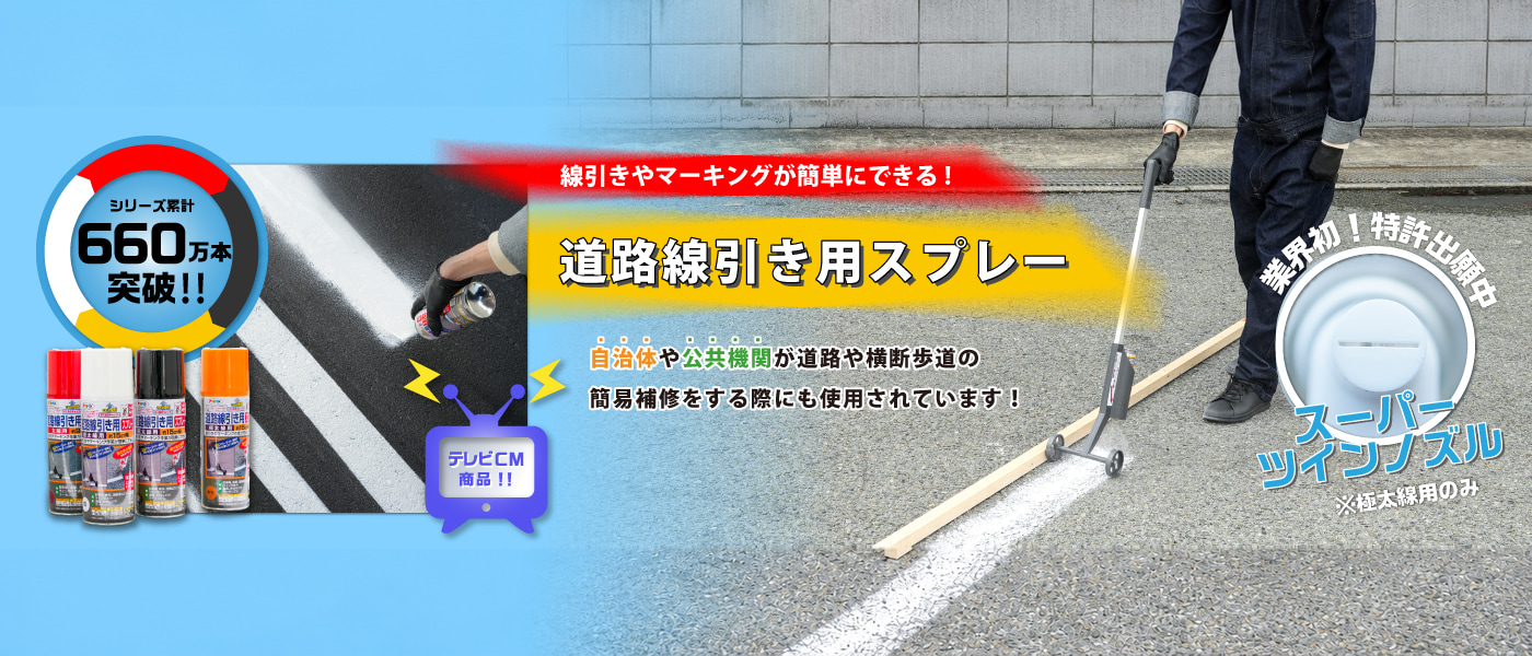 道路線引き用スプレー｜ASAHIPEN日本原廠廣告