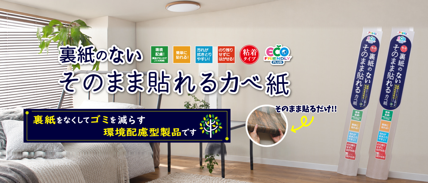 裏紙のないそのまま貼れるカベ紙｜ASAHIPEN日本原廠廣告