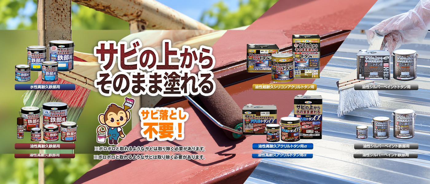 サビの上からそのまま塗れるサビうえ塗料のご紹介！｜ASAHIPEN日本原廠廣告